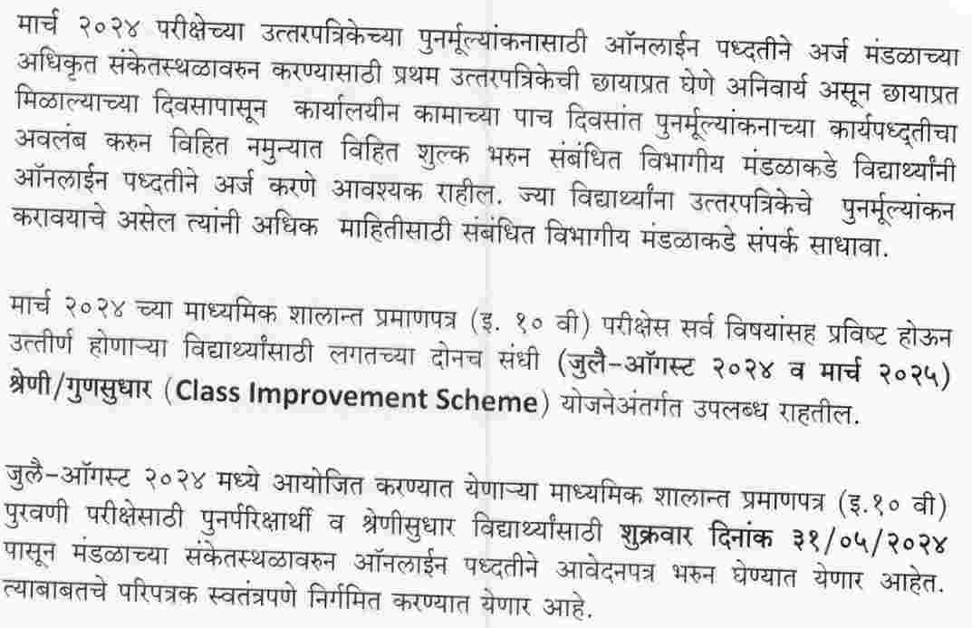 maharashtra ssc improvement exam 2024