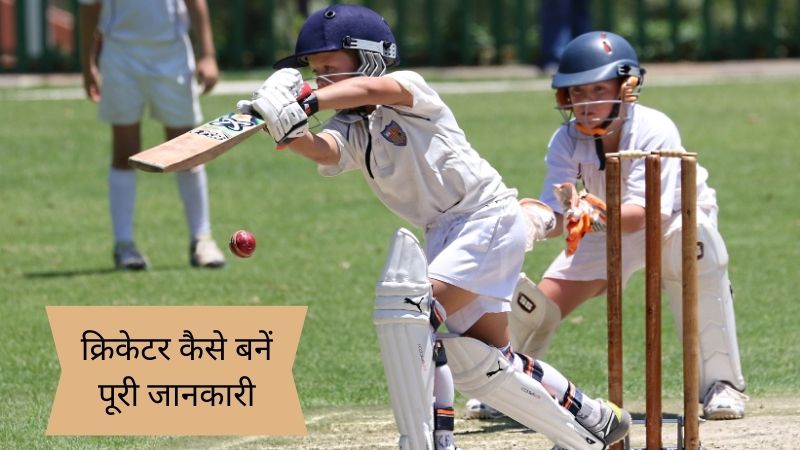 Cricketer Kaise bane puri jankari