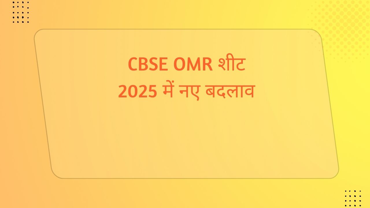 CBSE OMR शीट 2025 में नए बदलाव: बोर्ड परीक्षा उत्तर पुस्तिका यहाँ देखे 1 cbse omr sheet 2025 changes
